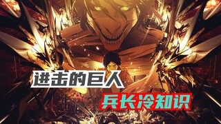 盘点兵长有趣的冷知识，知道一个算我输！