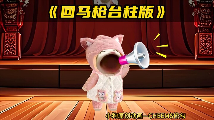 回马枪台柱子版～