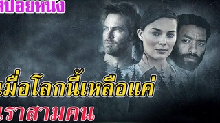 Ep161 สปอยหนังเก่า เหงาจนแทบขาดใจ เมื่อโลกนี้เหลือแค่ เราสามคน สปอยหนัง เล่าหนัง สตูดิโอ