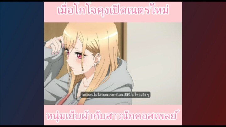 โกโจคุงเปิดเนตรใหม่!!