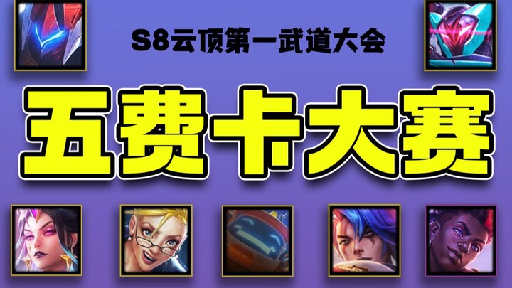 【ยุนติ้ง S8】ศึกดวลเดี่ยวไพ่ระดับ 5 ดาว ใครจะคว้าแชมป์? 🏆