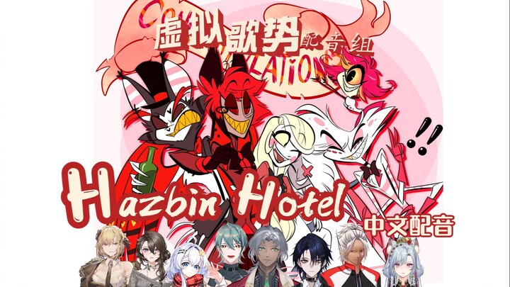 【地狱客栈Hazbin Hotel】中文配音 第一集第三段 大合唱“happy day in hell"