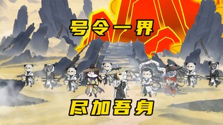 【玄武四象Ⅻ】 第142集：号令一界，尽加吾身