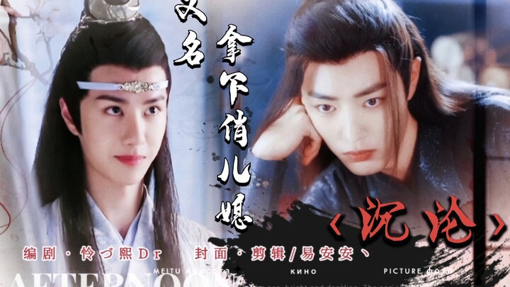 【羡忘】沉沦（又名拿下俏儿媳）第一集（公公羡VS儿媳湛）公媳文学/三观不正/甜宠/ABO/双洁/HE