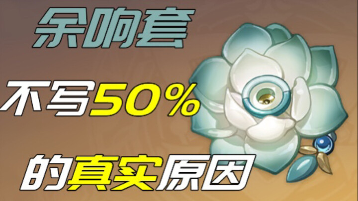 [Genshin Impact Q&A] In-Depth Analysis of the Echoing Resonance Set: Case-Study Gacha Simulation (Sh