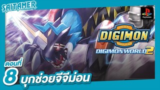 [DIGIMON WORLD 2 (Ps1)]#8 - บุกช่วยจีจีม่อน | SAITAMER