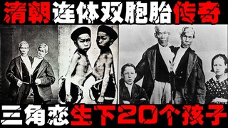 【暹罗双胞胎】四人一张床，三角恋，政治思想分歧。传奇一生！