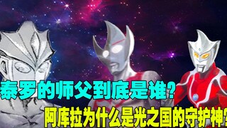 泰罗的师父到底是谁？光之国的守护神又是谁？