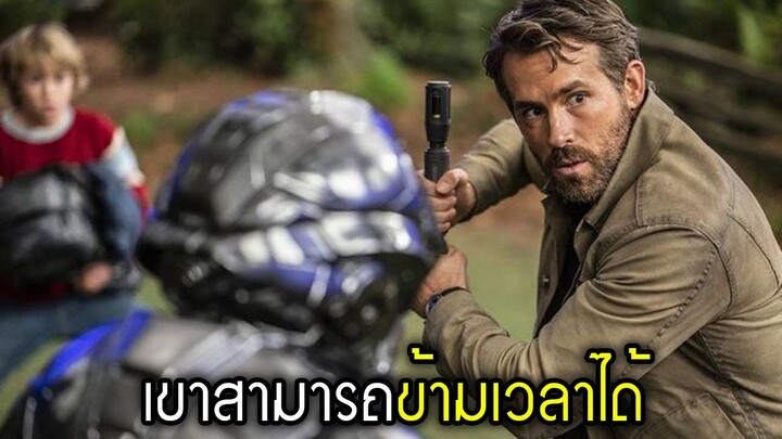 #สปอยหนัง : ชายคนนี้สามารถเดนทางข้ามเวลาได้