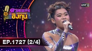 ดวลเพลงชิงทุน | Ep.1727 (2/4) | 4 ธ.ค. 67 | one31