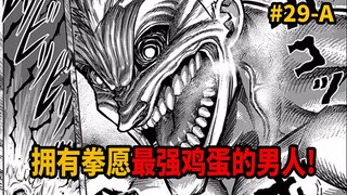 拥有拳愿最强鸡蛋的男人！疯狗魔人大战王马阿修罗开战！【拳愿】