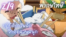 ปฏิบัติการพลิกวิกฤตสวนสนุก Ep.2/9