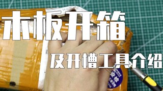 【微缩手工】买的木板到货开箱，顺便介绍下开槽工具