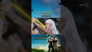 จัดการหัวใจอีกา ให้สิ้นซาก! #Shorts #ดงพญาเย็น(รีรัน) | one31