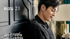 Miss Ye In Wonderland มหัศจรรย์วุ่นรักยัยคุณหนู 21