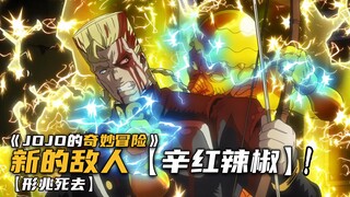 东方仗助新的敌人出现，五A废材辛红辣椒！