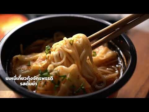 บะหมี่เกี๊ยวกุ้งจักรพรรดิ รสต้มยำ