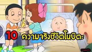 บทสรุปชีวิต 10 เรื่องที่คุณอาจจะยังไม่รู้ โนบิตะ แต่งงาน และตอนโต