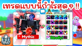 เทรด Mace Camerawoman แลกอะไรได้บ้าง ? | Roblox Toilet Tower Defense