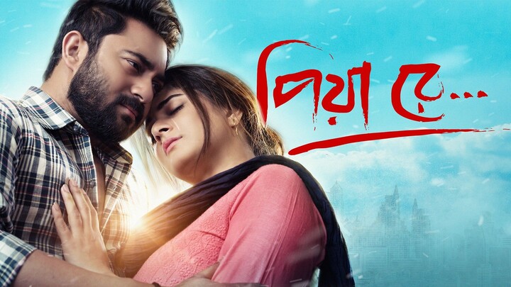 পিয়া রে | piya re | full movie |