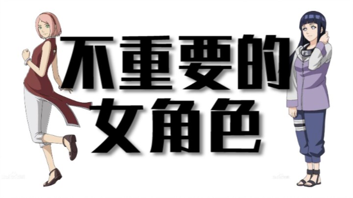 从樱雏二人看岸本齐史对火影女角色的态度——不重要....