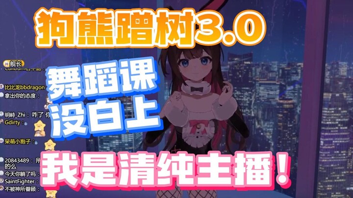 【东爱璃】看得出来主狍舞蹈课的钱没白花！