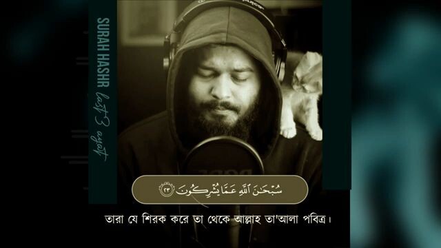 হৃদয় শীতল কারা তেলাওয়াত
