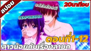 [สปอยอนิเมะ] สาวน้อยกับเรื่องลามก ตอนที่1-12 คลิปเดียวจบ!!