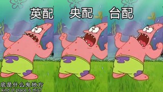 Patrick Star: What kind of place is this! A comparison of three different voice acting versions