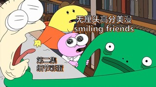 【smiling friends】塌房明星的专业公关团队不为人知的秘密