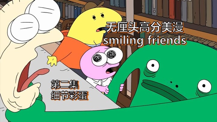 【smiling friends】塌房明星的专业公关团队不为人知的秘密