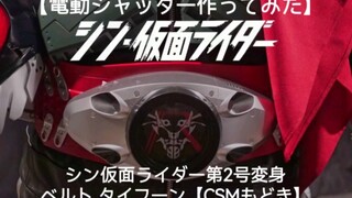 The production process of the new Kamen Rider No. 2 cover automatic opening and closing belt (DX to 