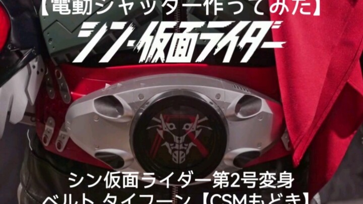 The production process of the new Kamen Rider No. 2 cover automatic opening and closing belt (DX to 