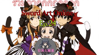 รวมฉากแอ็คชั่นต่อสู้ Sword Art Online Ep.24 - Unime Studio