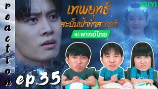 [REACTION] เทพยุทธ์สะบั้นฟ้าท้าสวรรค์ Burning Flames (พากย์ไทย) | EP.35 | IPOND TV