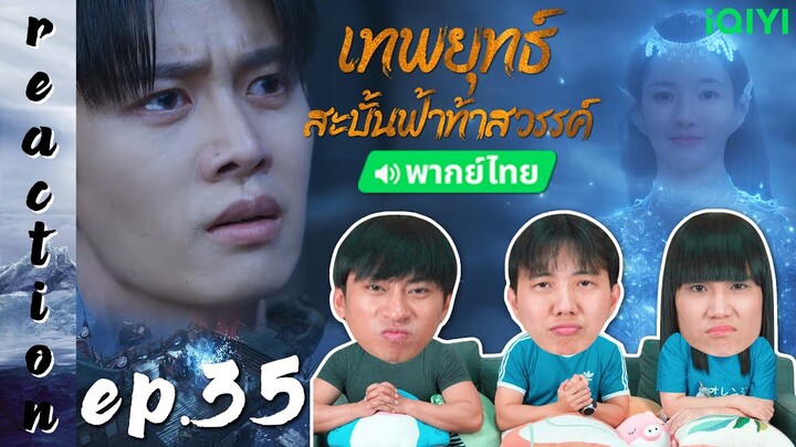 [REACTION] เทพยุทธ์สะบั้นฟ้าท้าสวรรค์ Burning Flames (พากย์ไทย) | EP.35 | IPOND TV