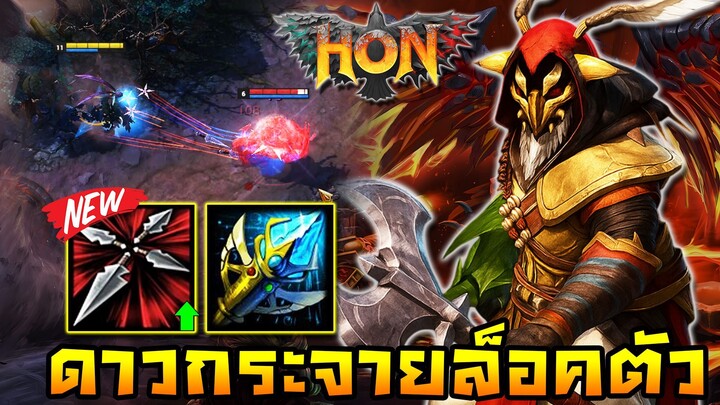 HoN REBORN - Silhouette นินจาดาวกระจายล็อคเป้าหมาย!!