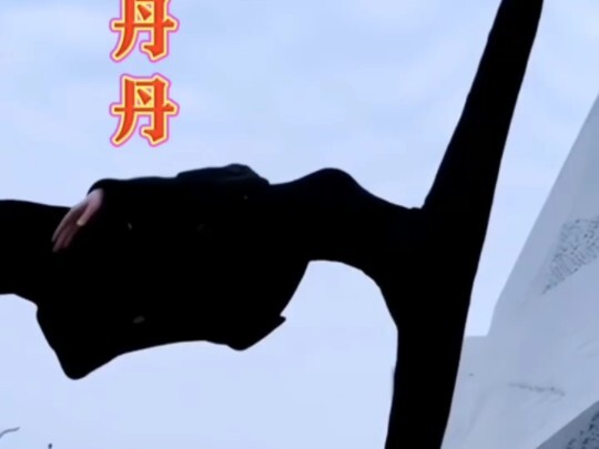 恒大民族歌舞团“林丹丹”一字马