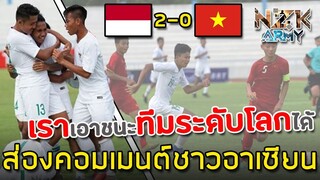 ส่องคอมเมนต์ชาวอาเซียน-หลังอินโดนีเซียถล่มเวียดนามไป 2-0 ในศึกฟุตบอล AFF U-15