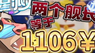 【Phantom Star Party】What the hell?! Two 138 captains actually earned 1106 yuan? ! ! !
