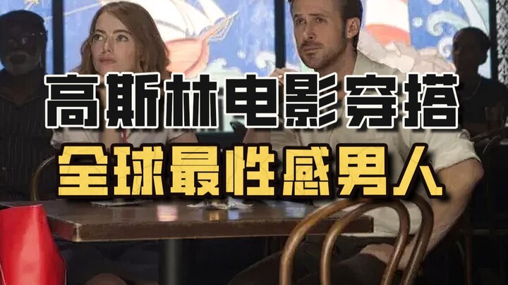 高司令电影穿搭，世上还有比他更性感的男人吗？