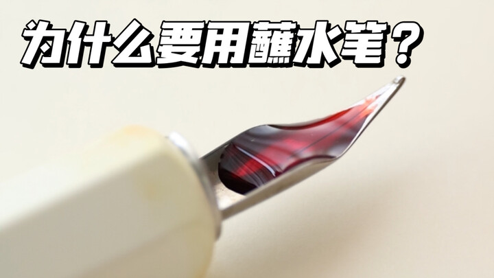 ไขข้อข้องใจ: ทำไมต้องใช้ปากกาจุ่มน้ำ? มันไม่ใช่ของไร้ประโยชน์หรอกเหรอ??