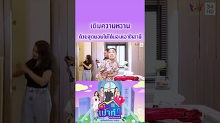 ชมพู่ ก่อนบ่ายฯ เติมความหวานด้วยชุดนอนไม่ได้นอนเอาใจสามี | แม๊...เม้าท์ ยังไงไหนเล่าซิ