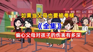 如果当父母也需要考核的话…
