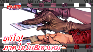 [ยูกิโอ!/MAD] ภาคไอโบ&อาเทม, วาดโดย คะซุกิ ทะกะฮะชิ_A
