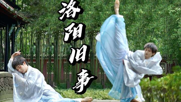 全网第一个翻跳的男孩子？！这版《洛阳旧事》你打几分