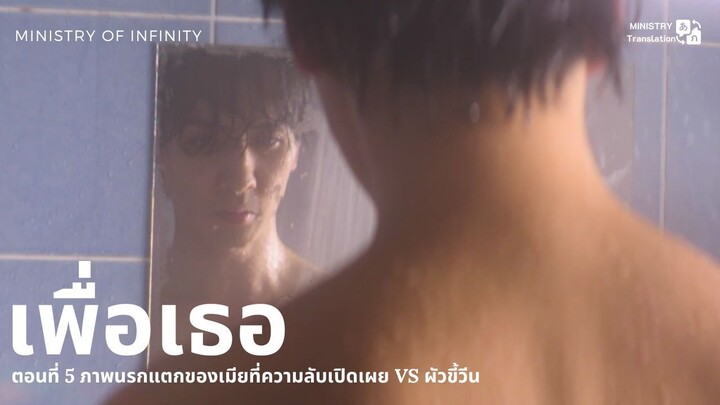 【TH SUB】เพื่อเธอ - EP5 ภาพนรกแตกของเมียที่ความลับเปิดเผย VS ผัวขี้วีน