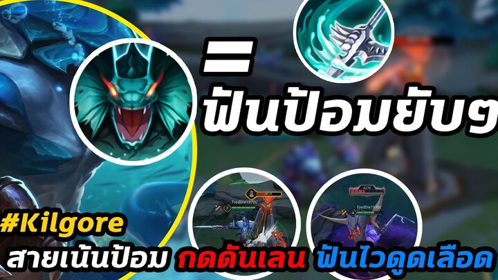 ROV : Kil'groth เน้นป้อม ไม่เน้นคิว 5นาทีแตก2ป้อม สายกดเลน