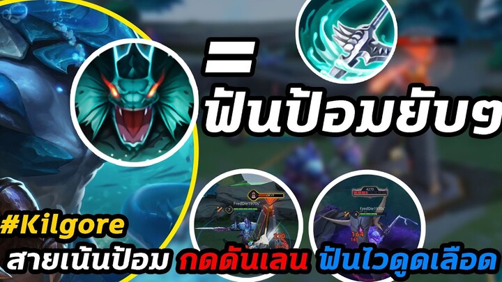 ROV : Kil'groth เน้นป้อม ไม่เน้นคิว 5นาทีแตก2ป้อม สายกดเลน