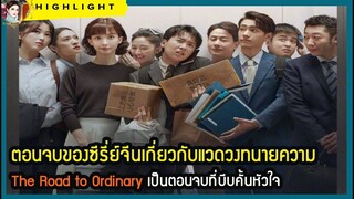 🔶🔶ตอนจบของซีรี่ย์จีนเกี่ยวกับแวดวงทนายความ The Road to Ordinary เป็นตอนจบที่บีบคั้นหัวใจ